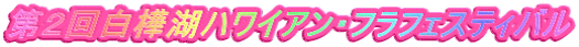 ��Q�񔒊��΃n���C�A���E�t���t�F�X�e�B�o��