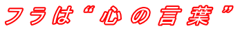 �t���́g�S�̌��t�h 