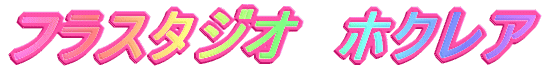 田中志津子フラ教室