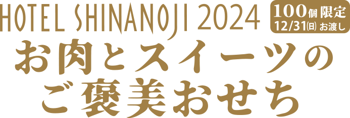 ホテル信濃路2024おせち「お肉とスイーツのご褒美おせち」