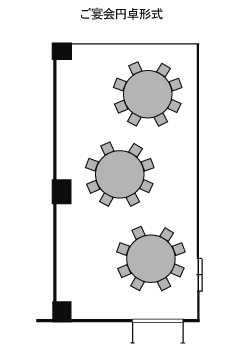 ご宴会円卓形式
