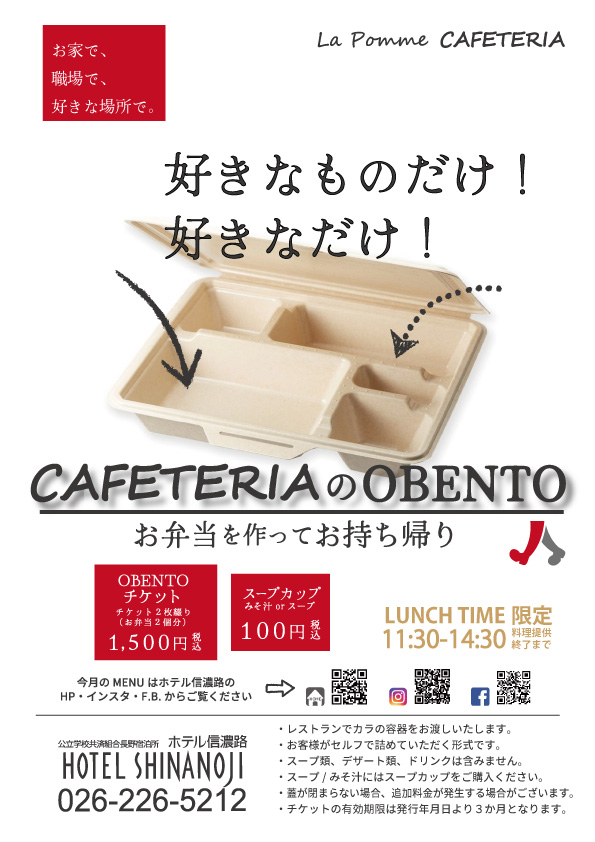 Cafeteria の Obento お知らせ ホテル信濃路