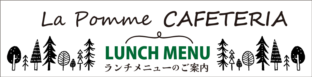 ランチメニューのご案内