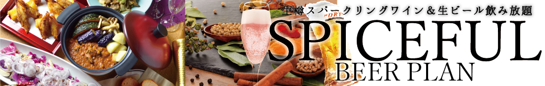 秋のBEER PLAN【SPICEFUL🌶】